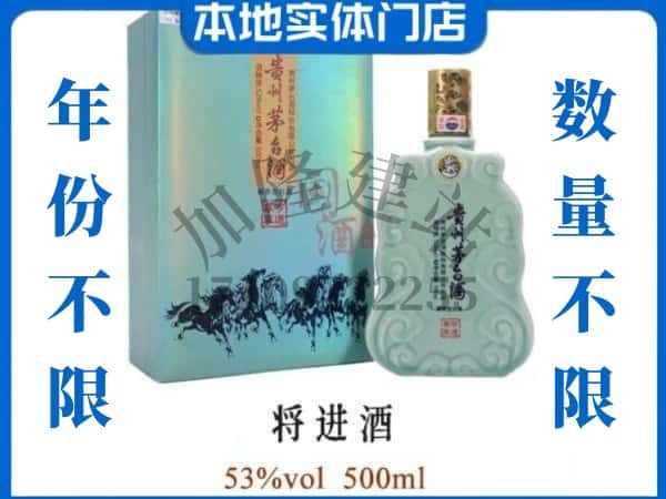 ​德宏回收将进酒茅台酒空瓶子